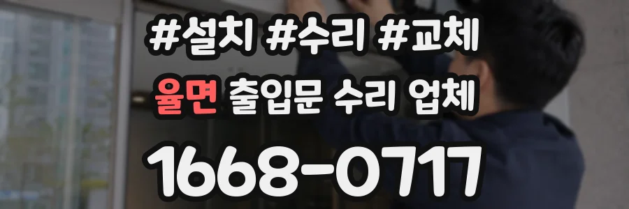 율면 출입문 수리 업체