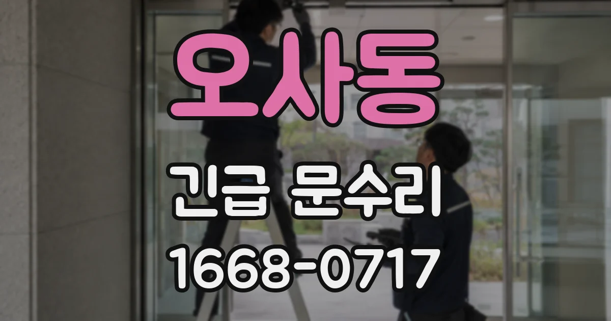 오사동 긴급 문수리