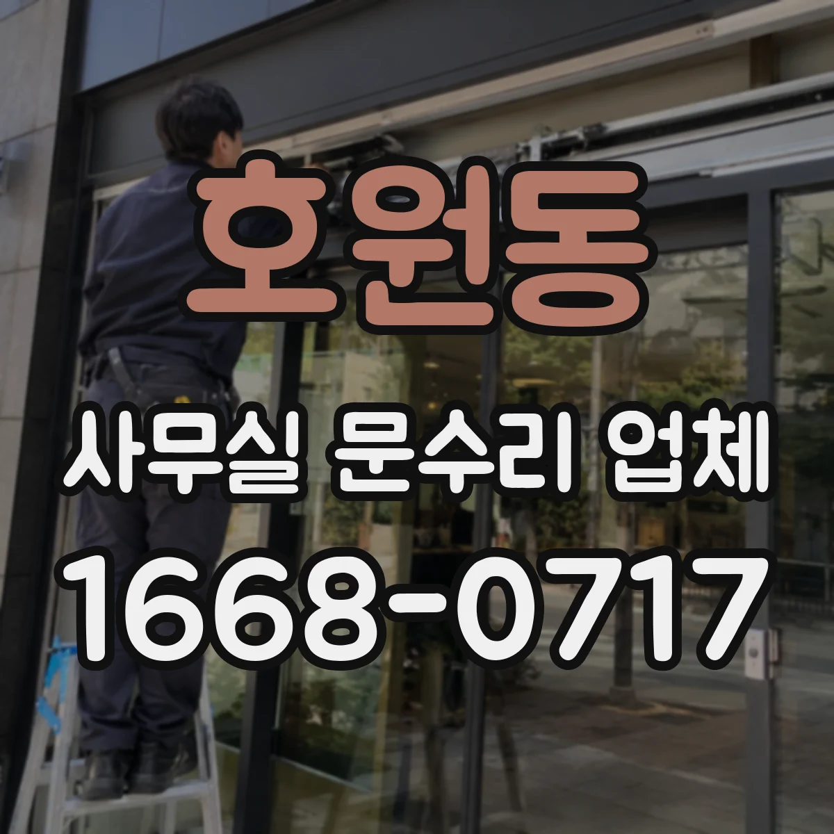 호원동 사무실 문수리 업체