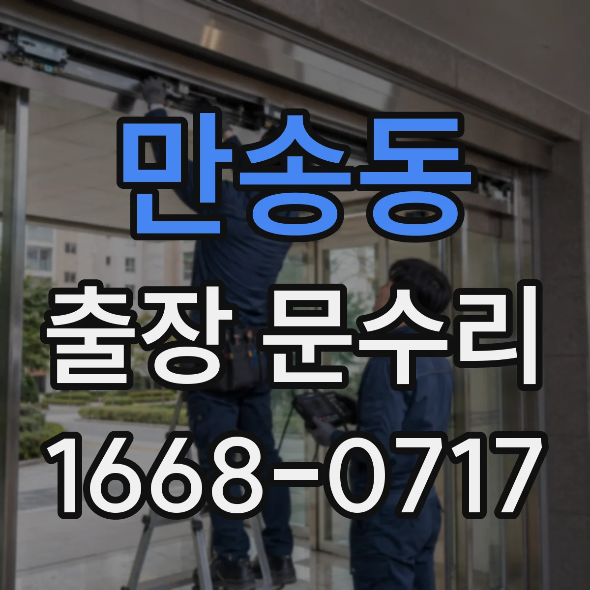 만송동 출장 문수리 열쇠가 반쯤 들어갔다 멈추면 이렇게