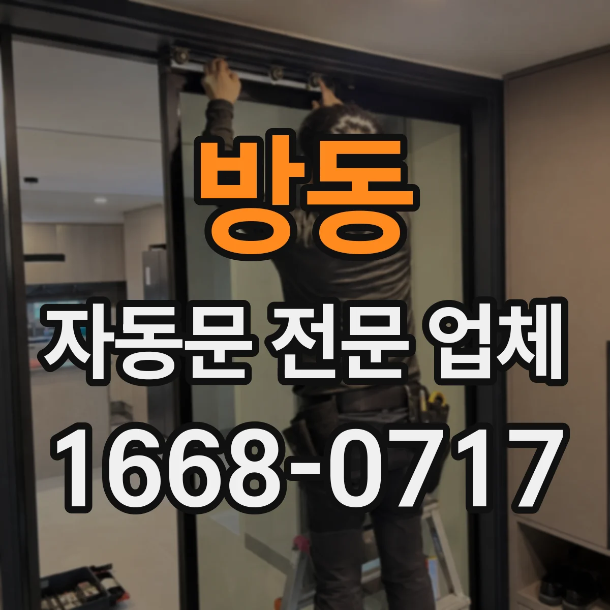 방동 자동문 전문 업체