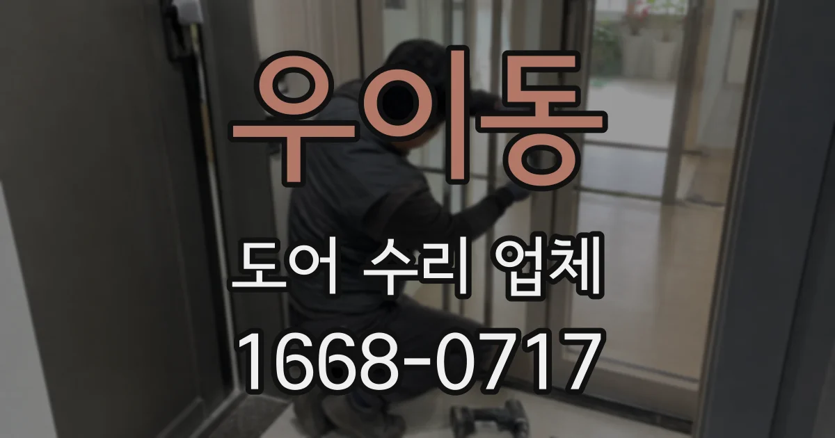 우이동 도어 수리 업체