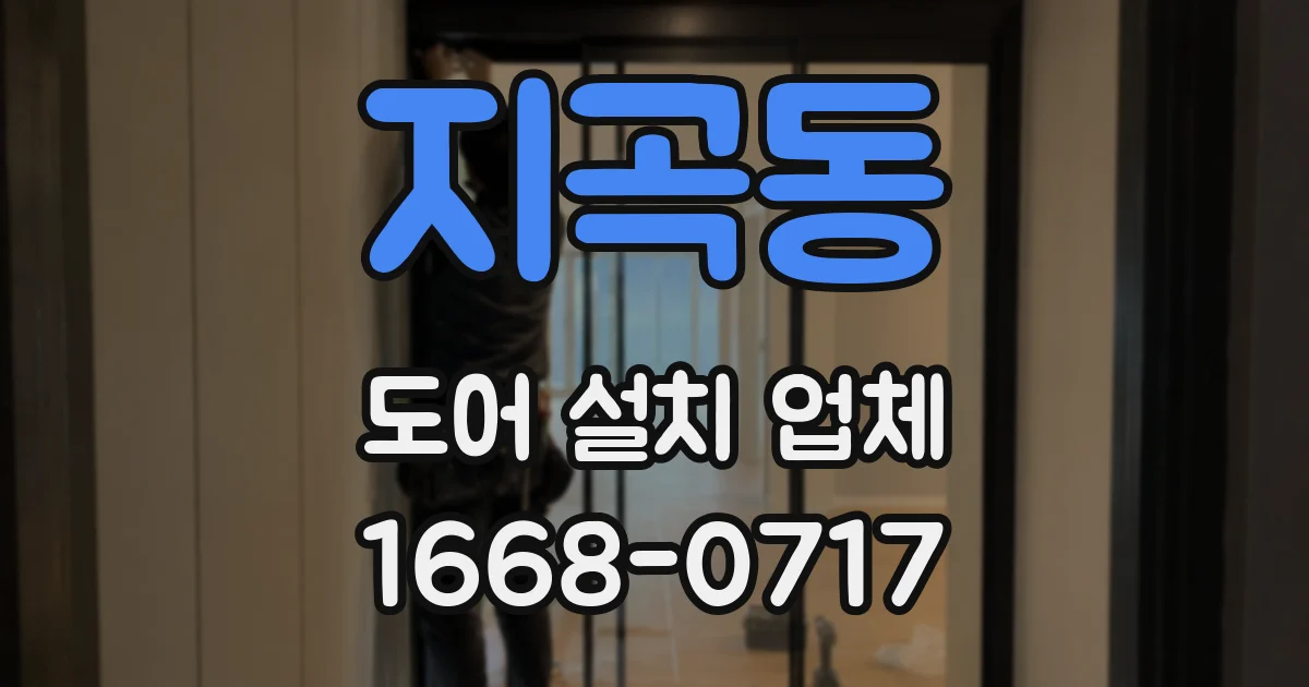 지곡동 도어 설치 업체