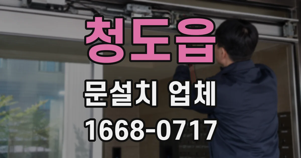 청도읍 문설치 업체