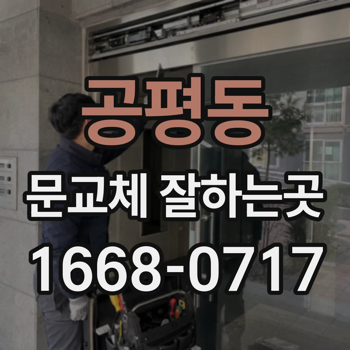공평동 문교체 잘하는곳