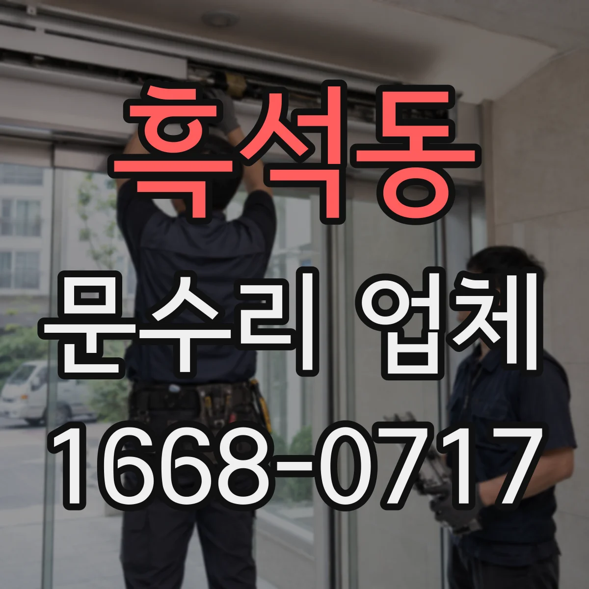 흑석동 문수리 업체