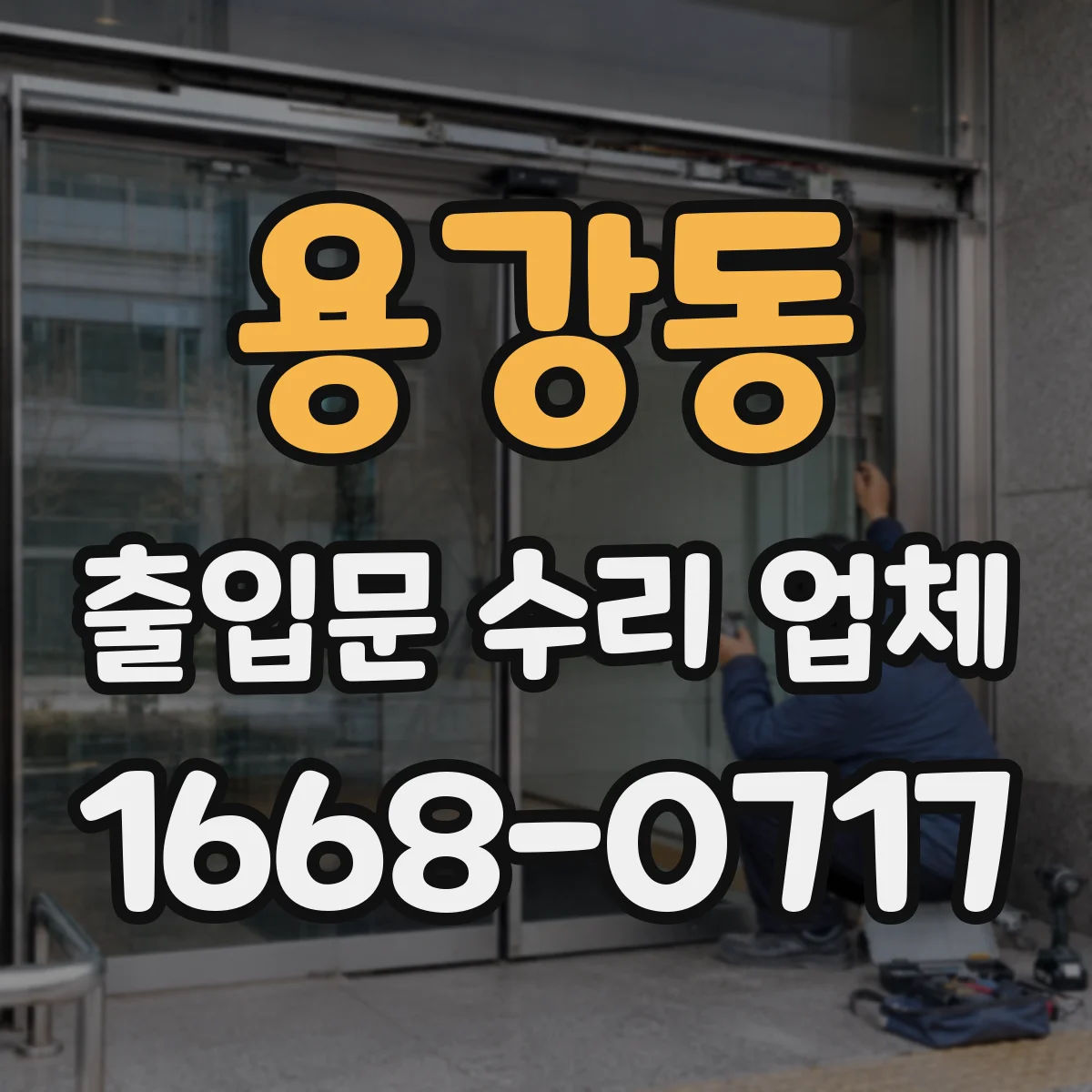 용강동 출입문 수리 업체 충격 후 문틀 틀어짐으로 생긴 마찰 수리