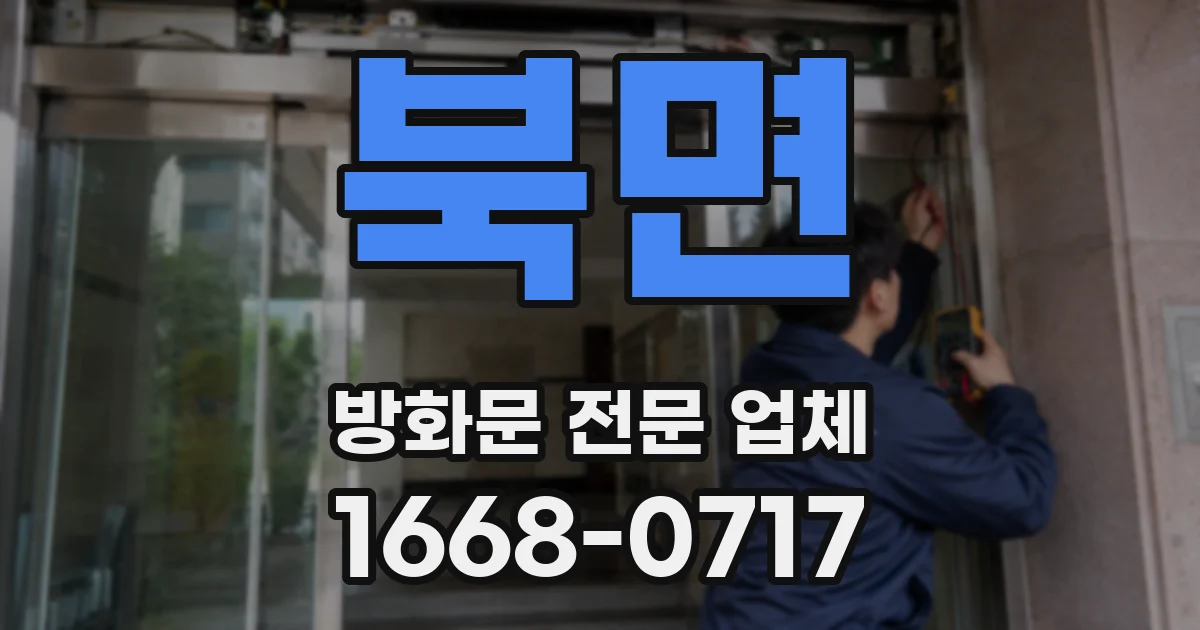 북면 방화문 전문 업체
