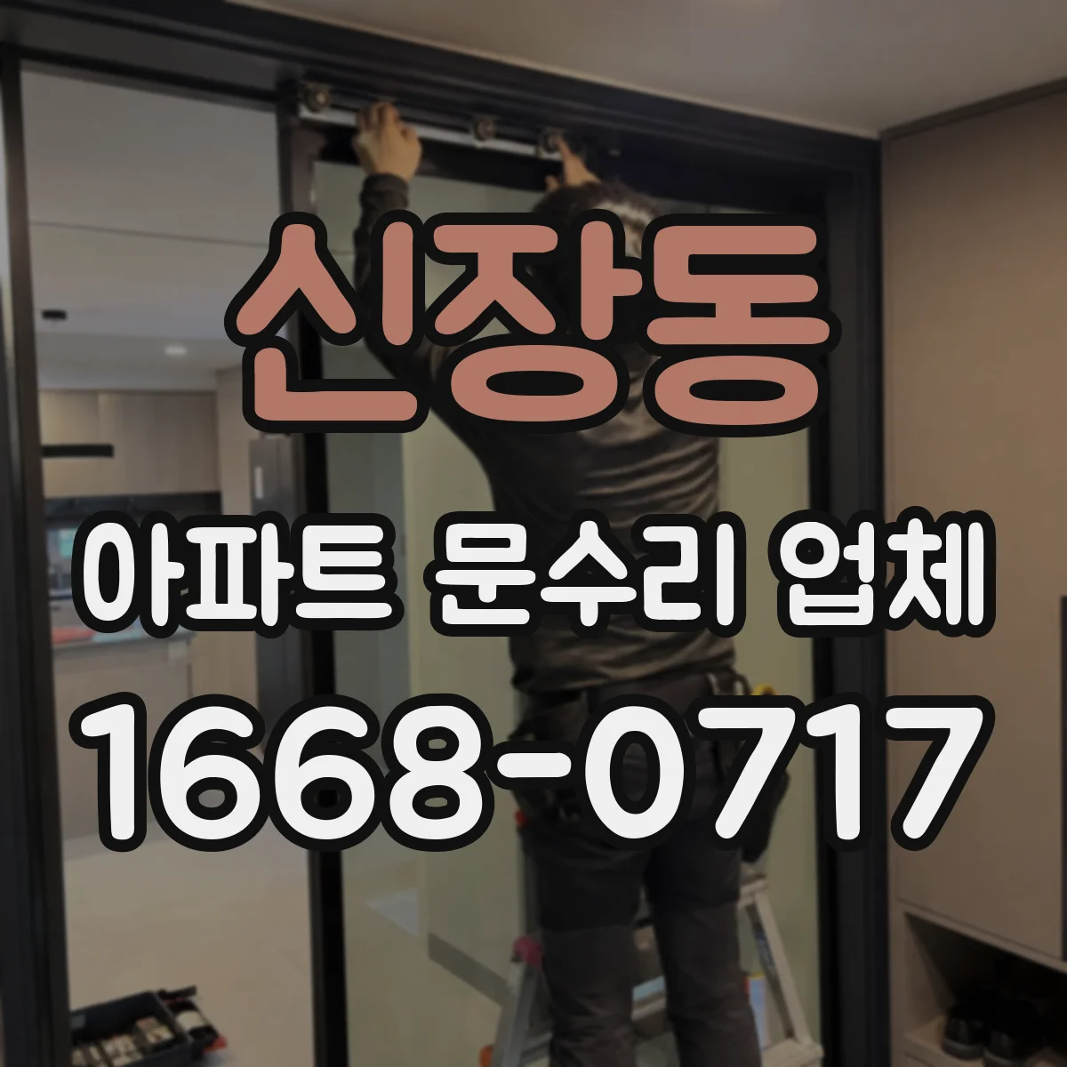 신장동 아파트 문수리 업체