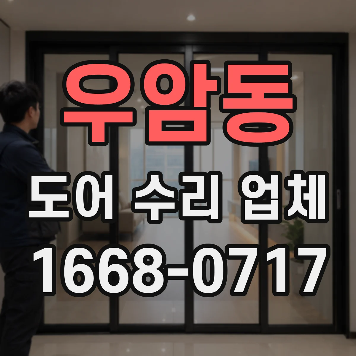 우암동 도어 수리 업체 잠금장치 문제로 문이 안 닫힐 때
