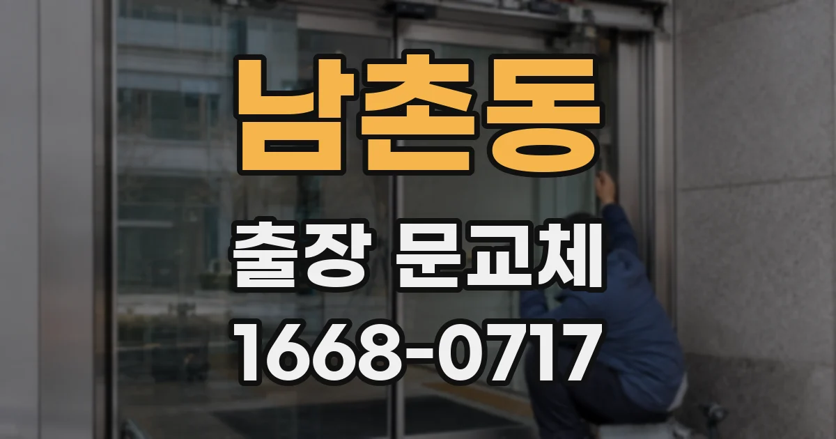남촌동 출장 문교체