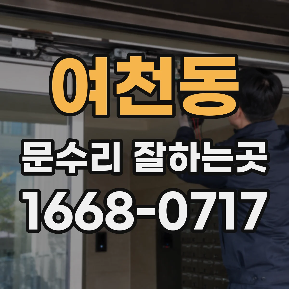 여천동 문수리 잘하는곳
