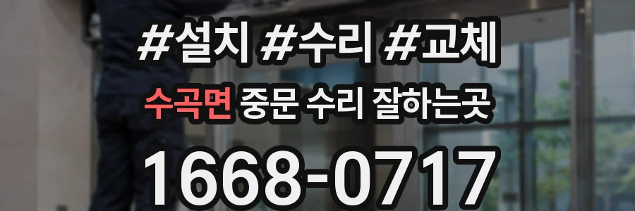 수곡면 중문 수리 잘하는곳