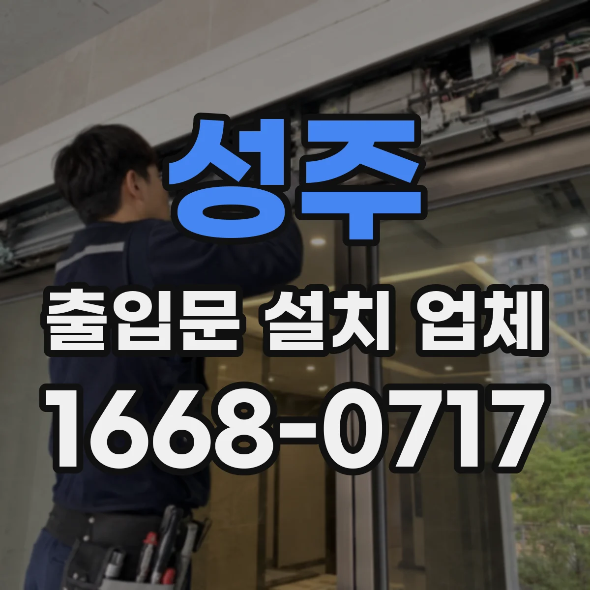 성주 출입문 설치 업체