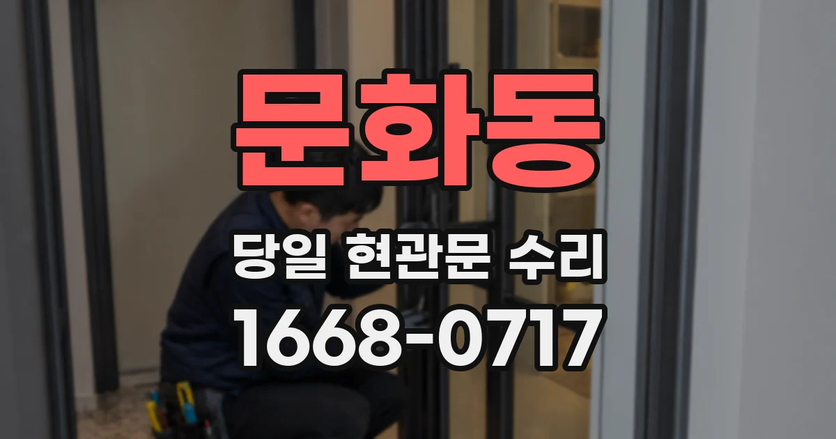 문화동 당일 현관문 수리