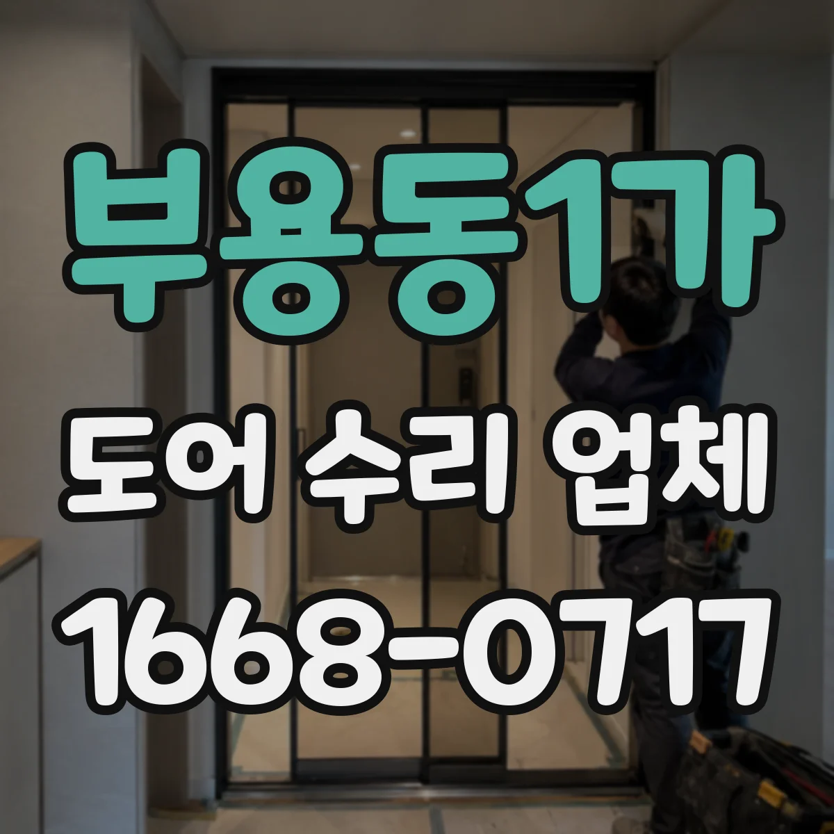 부용동1가 도어 수리 업체 나사 풀림·체결 불량이 만드는 처짐 증상