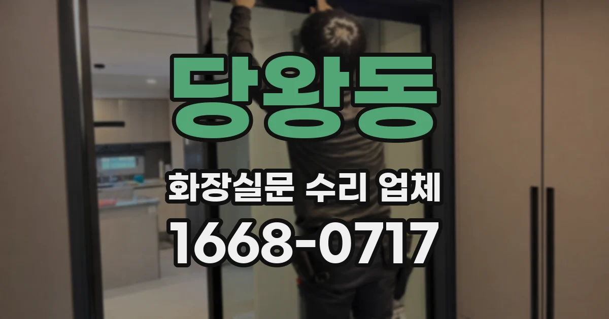 당왕동 화장실문 수리 업체