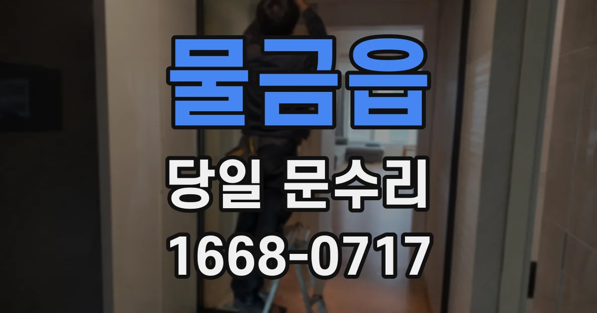 물금읍 당일 문수리