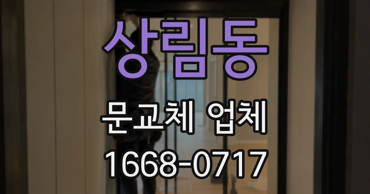 상림동 문교체 업체