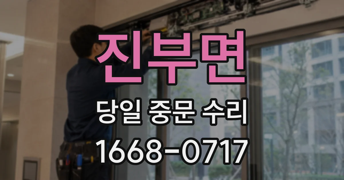 진부면 당일 중문 수리
