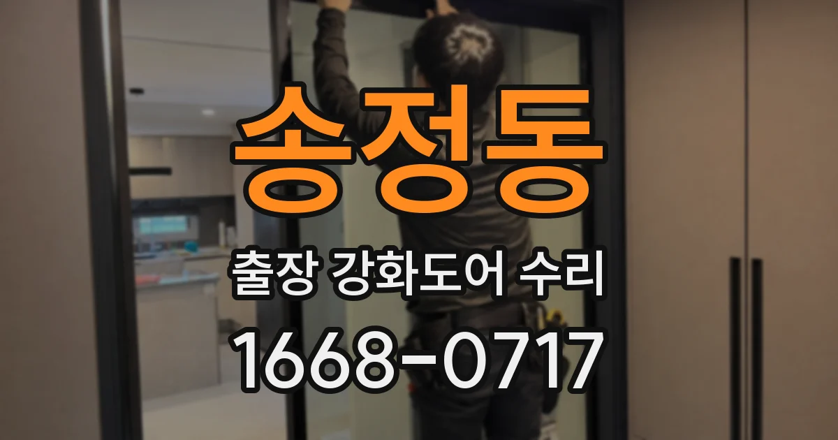 송정동 출장 강화도어 수리