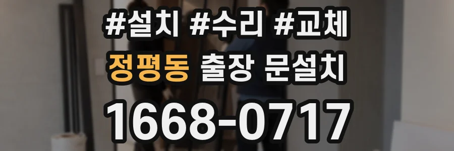 정평동 출장 문설치