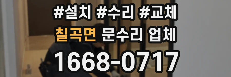 칠곡면 문수리 업체