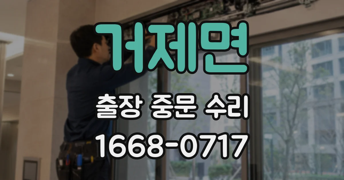 거제면 출장 중문 수리
