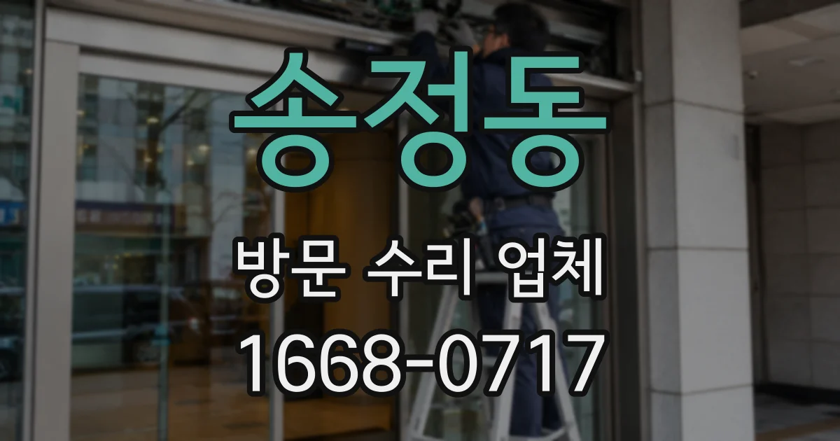 송정동 방문 수리 업체