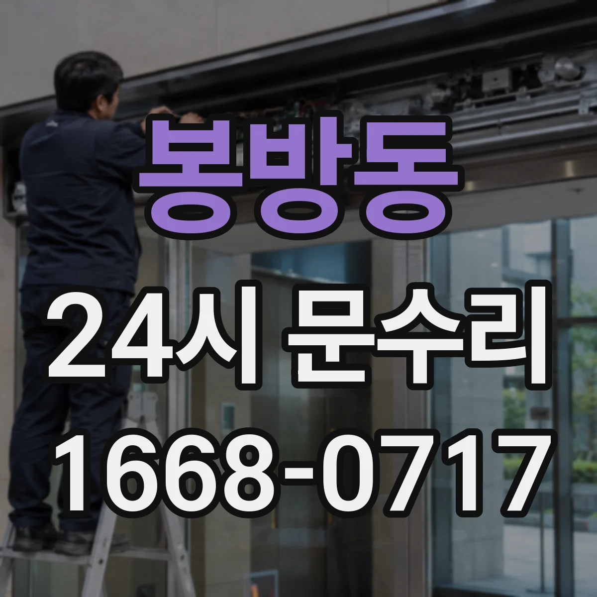 봉방동 24시 문수리