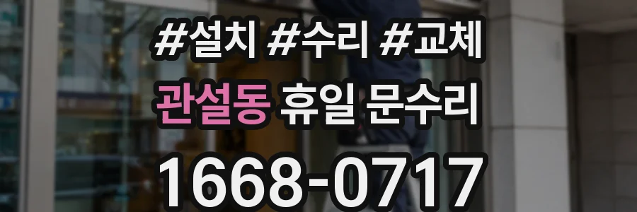 관설동 휴일 문수리