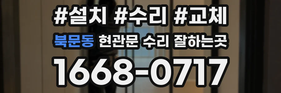 북문동 현관문 수리 잘하는곳