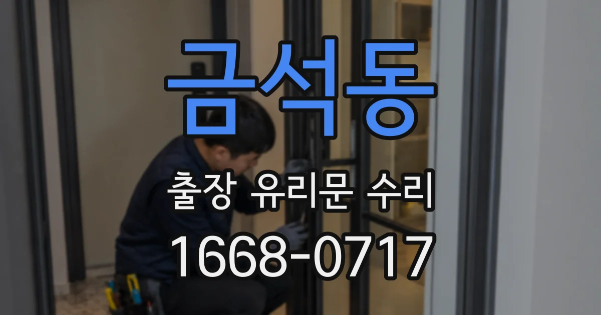 금석동 출장 유리문 수리