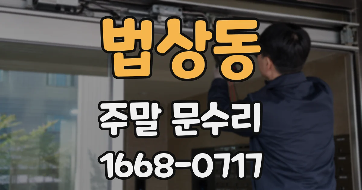 법상동 주말 문수리