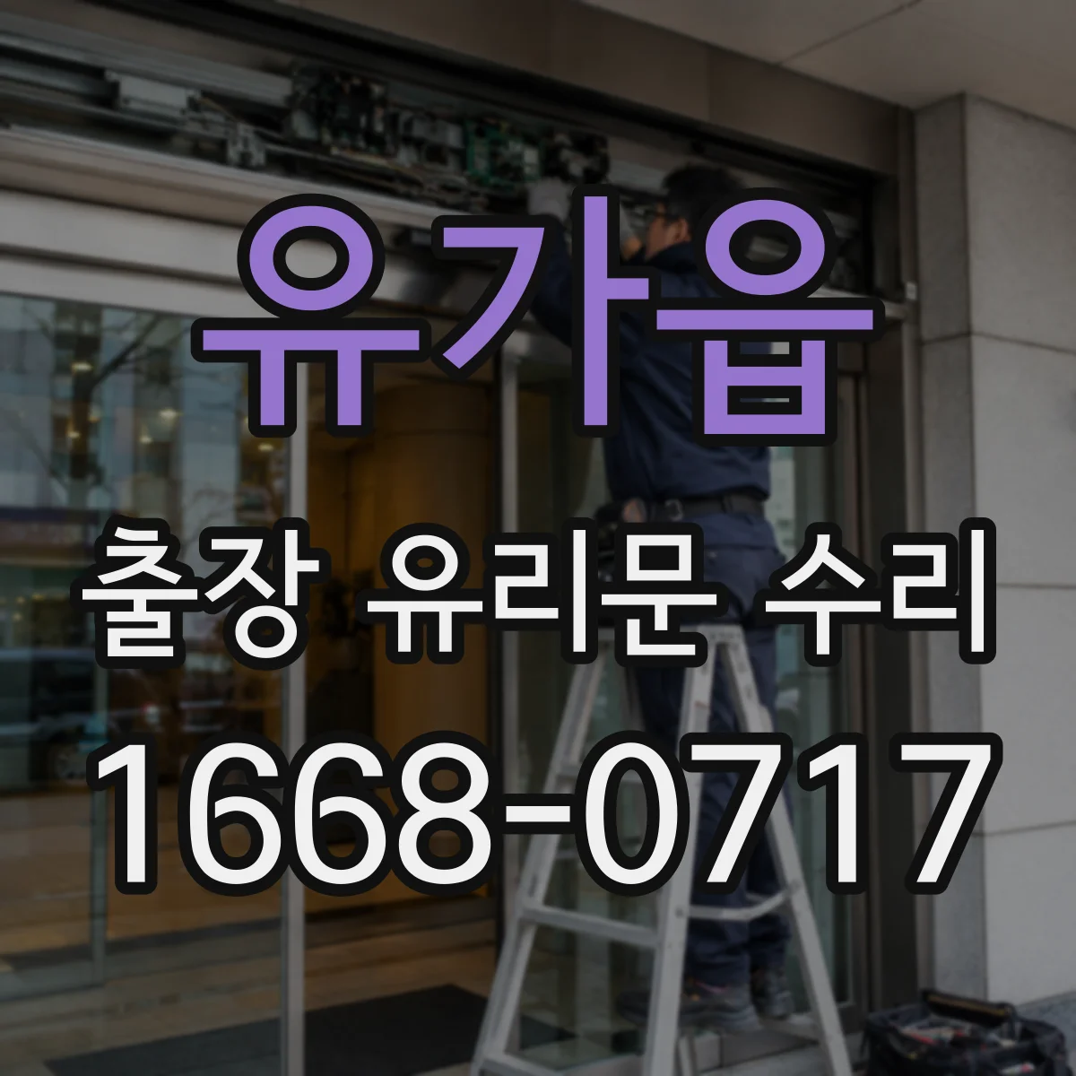 유가읍 출장 유리문 수리