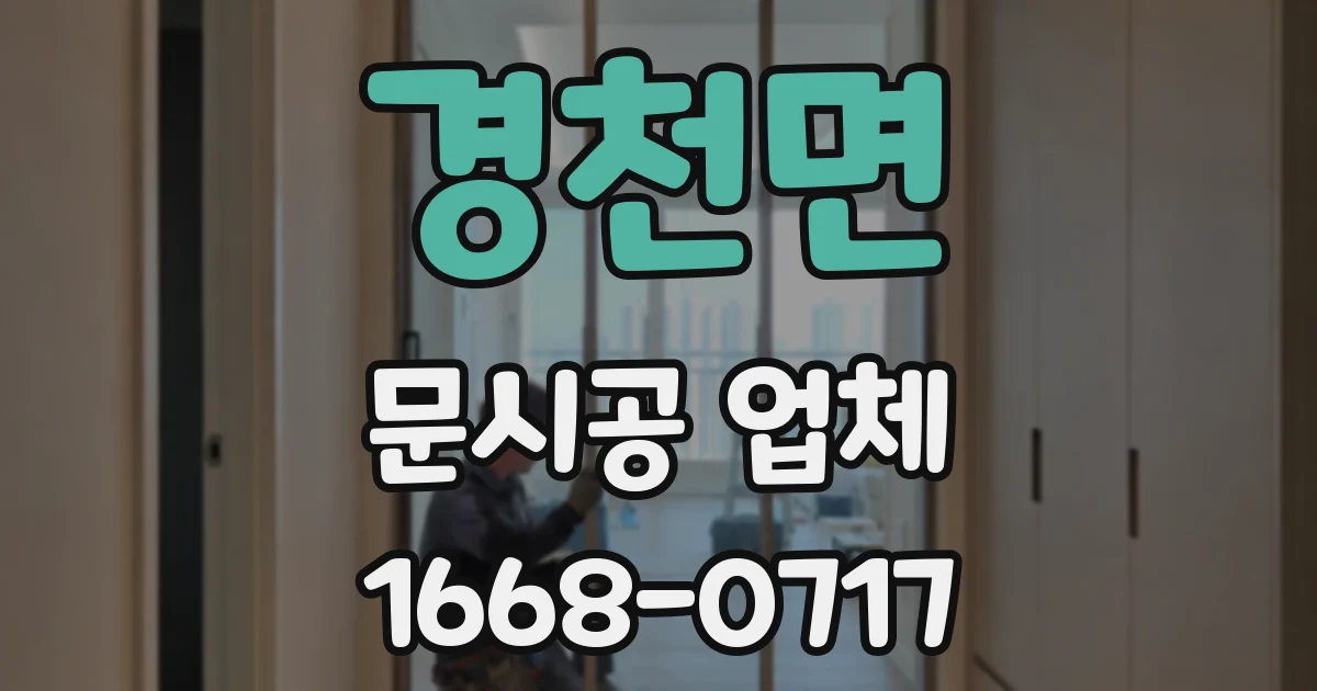 경천면 문시공 업체