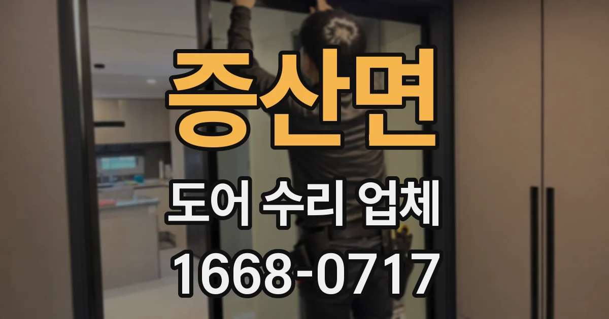 증산면 도어 수리 업체