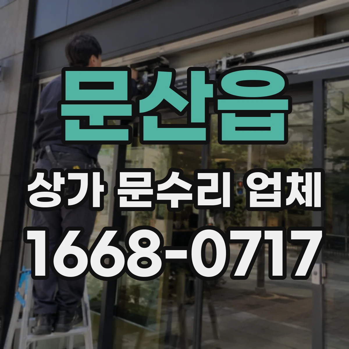 문산읍 상가 문수리 업체