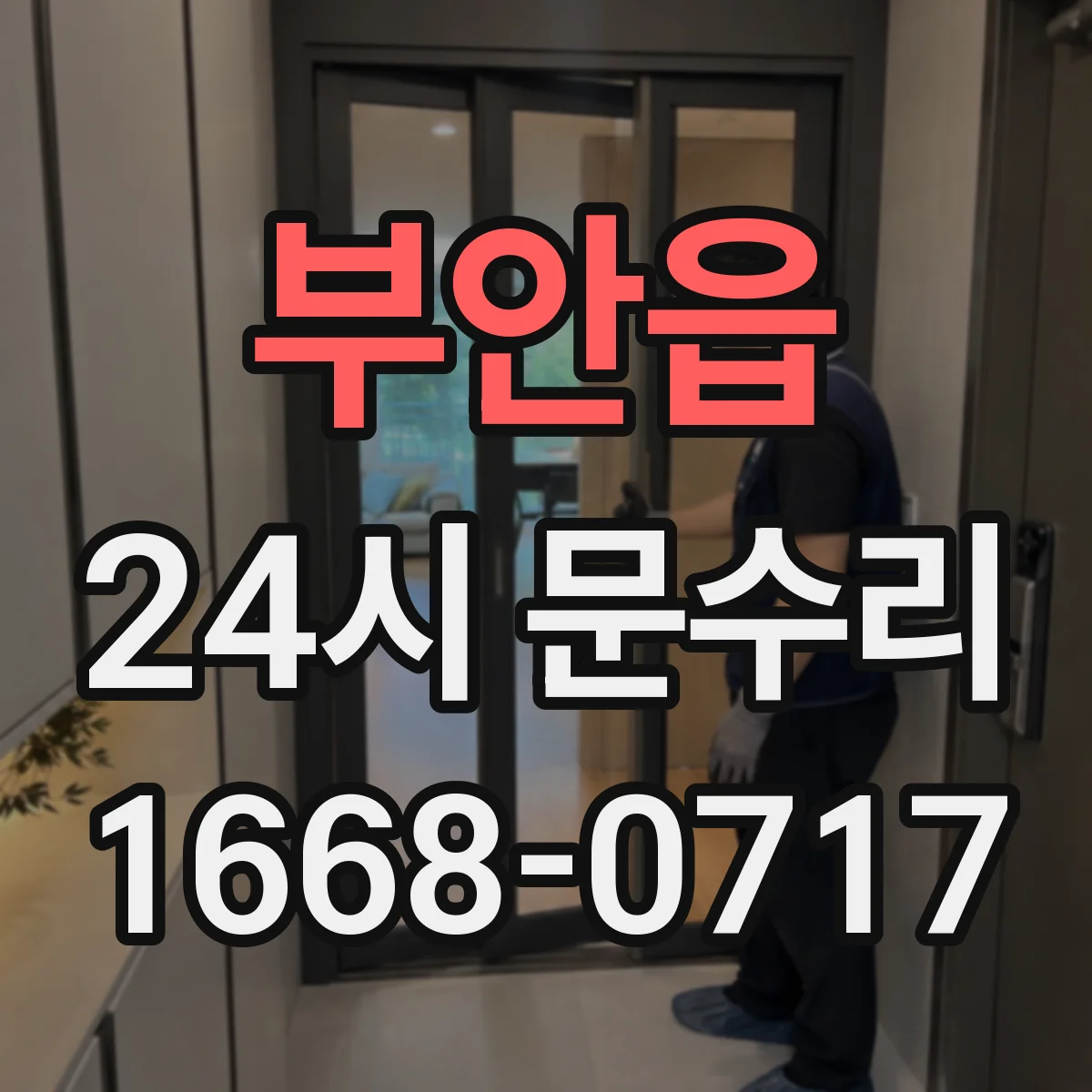 부안읍 24시 문수리