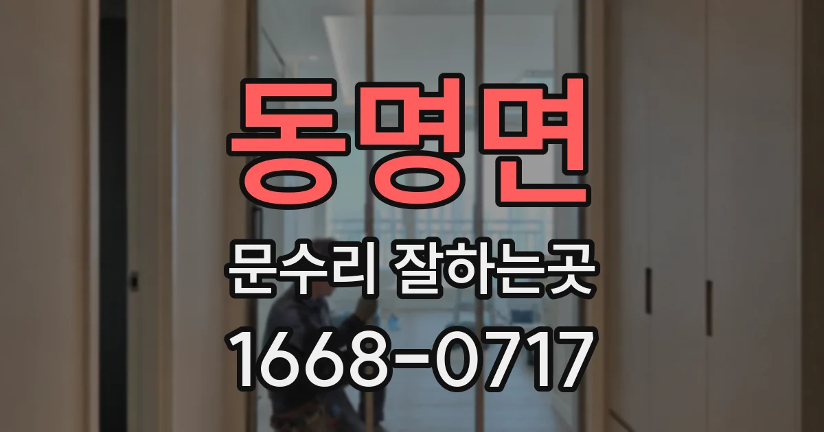 동명면 문수리 잘하는곳