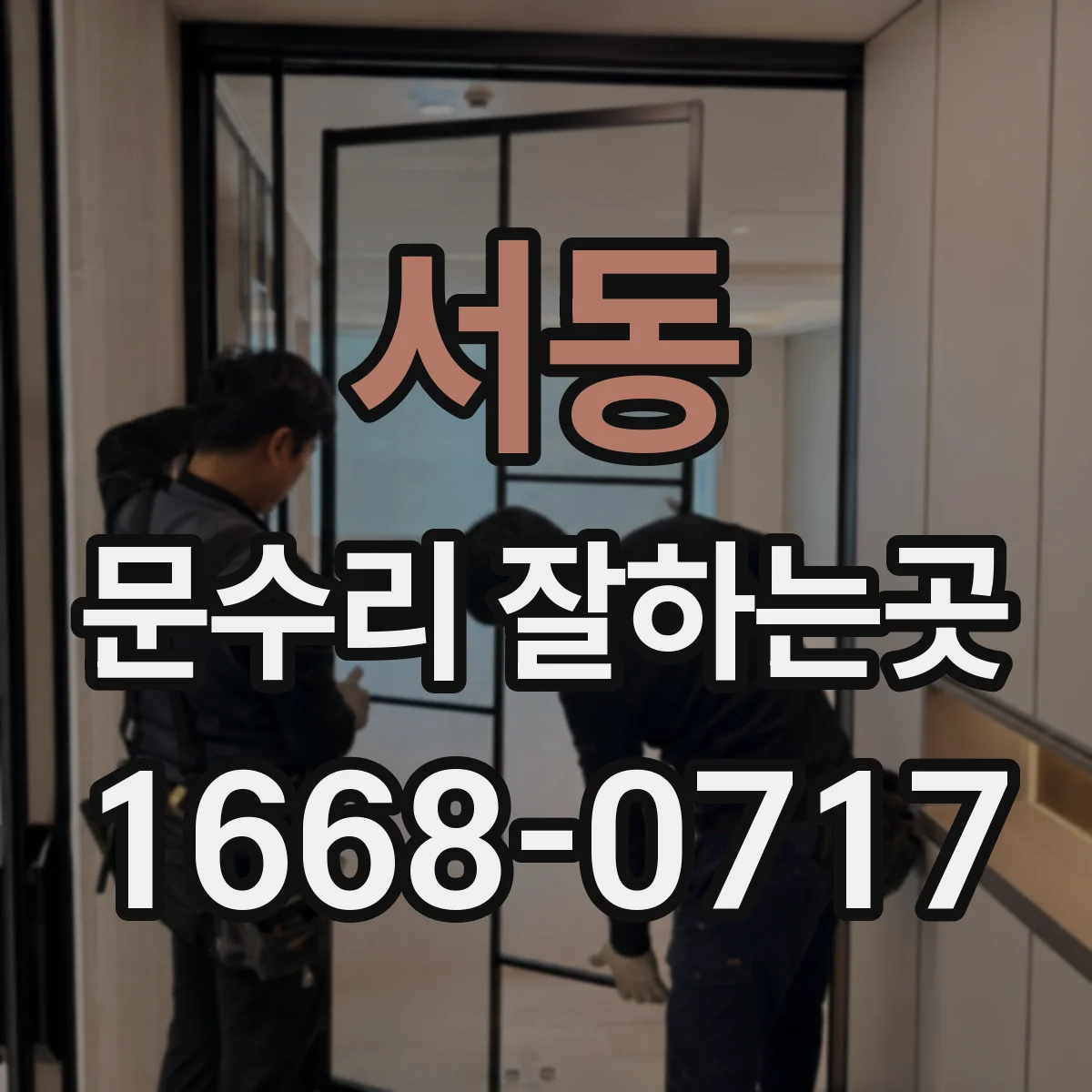 서동 문수리 잘하는곳