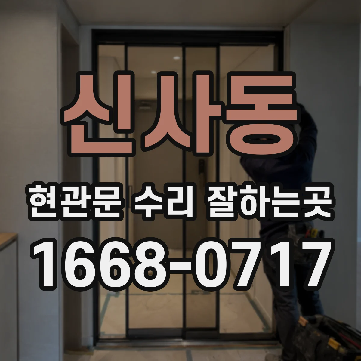 신사동 현관문 수리 잘하는곳