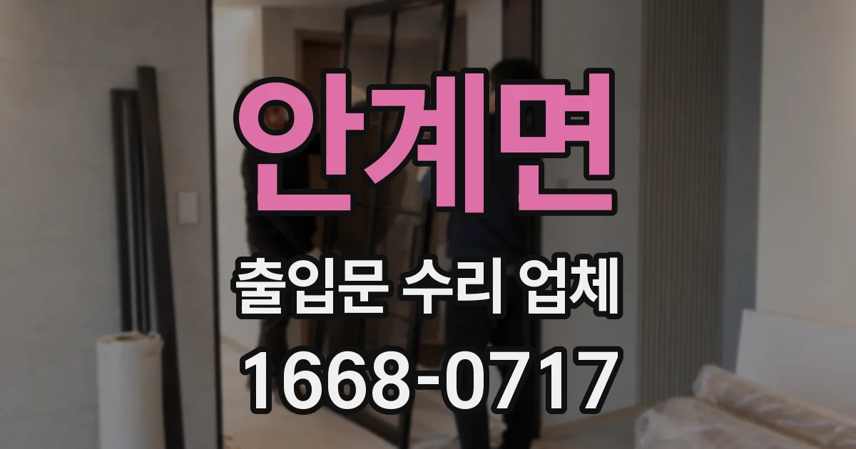 안계면 출입문 수리 업체