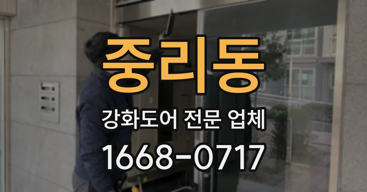 중리동 강화도어 전문 업체