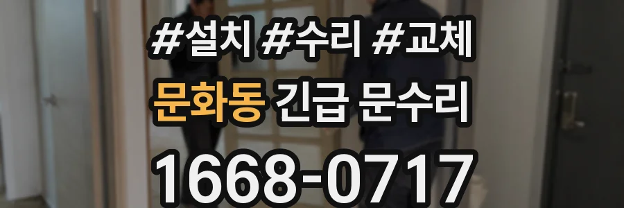 문화동 긴급 문수리