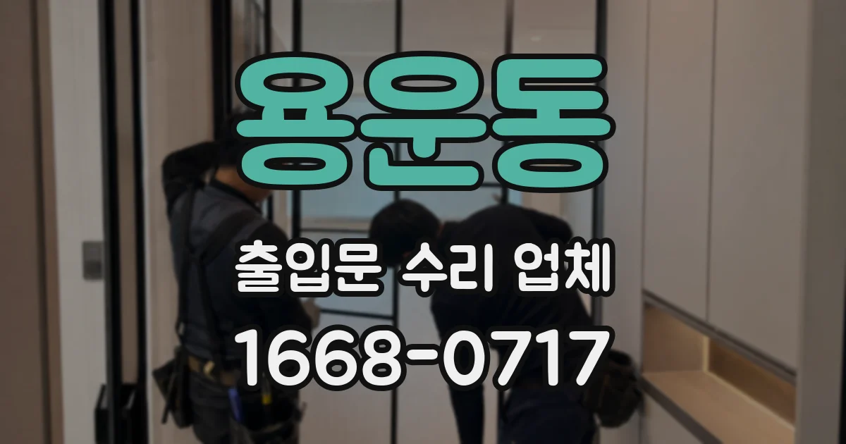 용운동 출입문 수리 업체