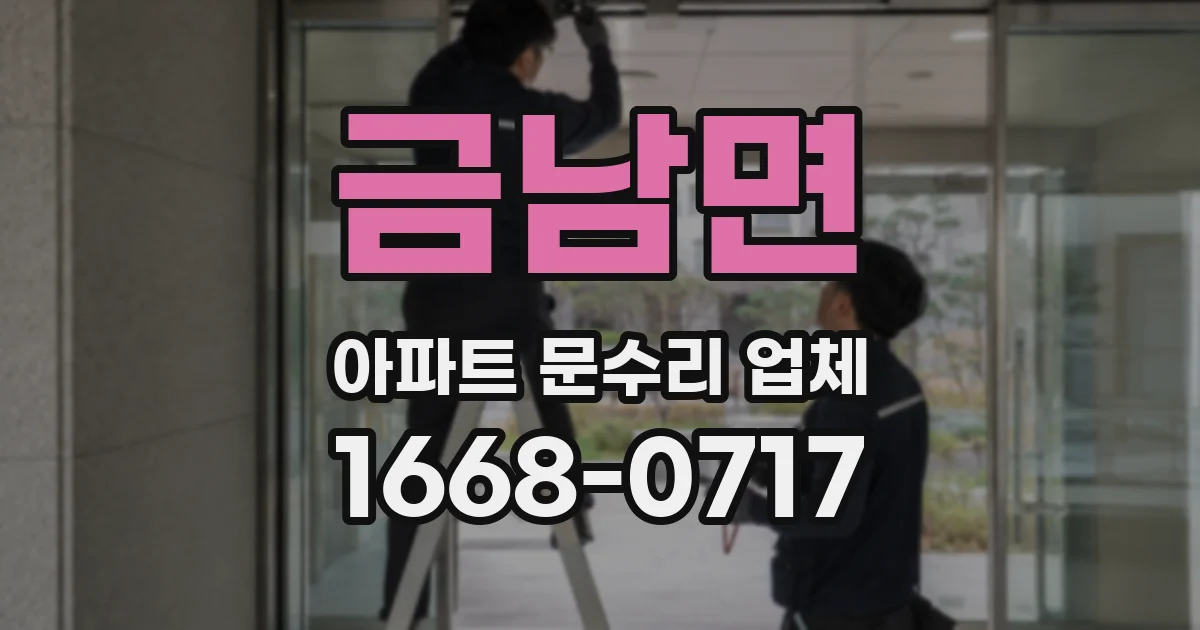 금남면 아파트 문수리 업체
