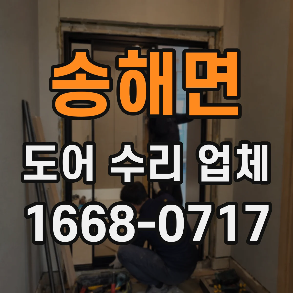 송해면 도어 수리 업체