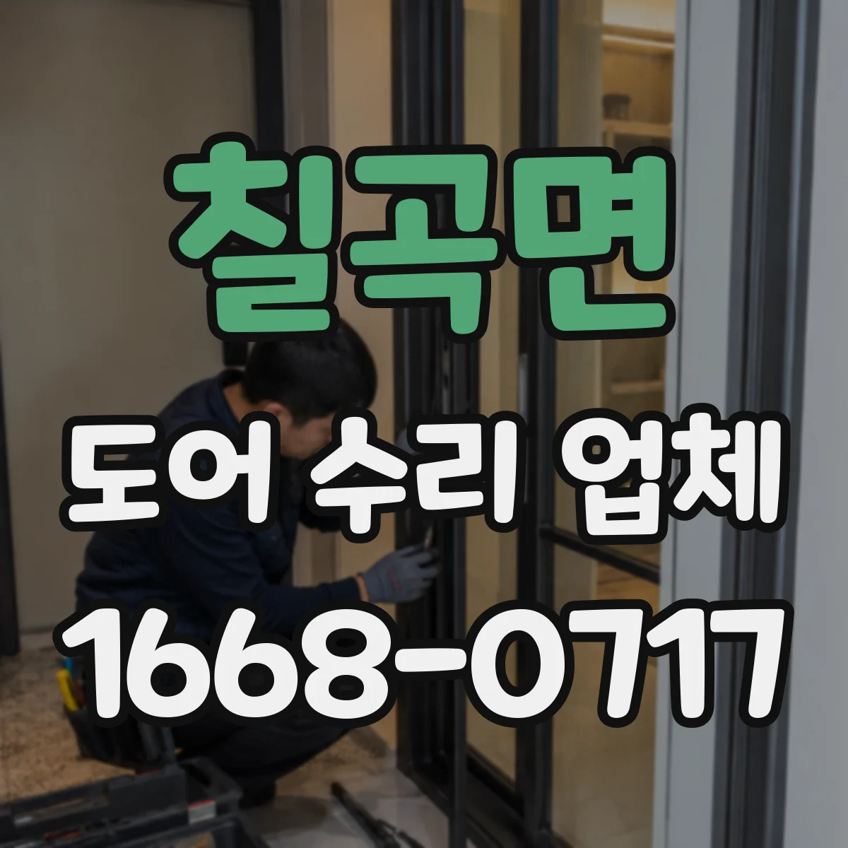 칠곡면 도어 수리 업체