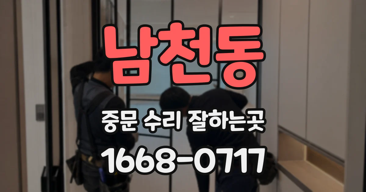 남천동 중문 수리 잘하는곳